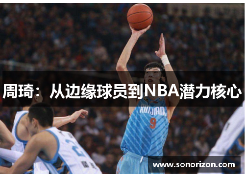 周琦：从边缘球员到NBA潜力核心